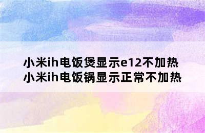 小米ih电饭煲显示e12不加热 小米ih电饭锅显示正常不加热